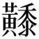 𪏦