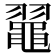 𪓦