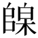 𪳦