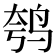 𫛦