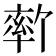 𫧦