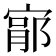 𫳦