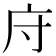 𫷦