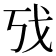 𫻦