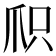 𬋦