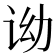 𬣦