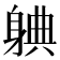 𬧦