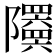 𬯦