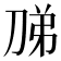 𭃦