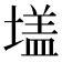 𭏦