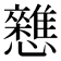 𭟦