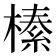 𭫦