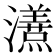 𭳦