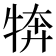 𭷦
