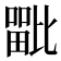 𭻦