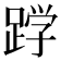 𮛦
