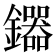 𮣦