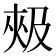 𰋦