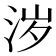 𰛦