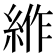 𰫦