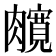𰯦