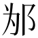 𰻦