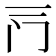 𰿦