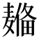 𱋦