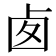 𠧧