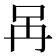 𠯧