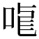 𠳧