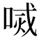 𠷧