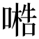 𠻧