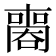 𠿧
