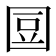 𡇧