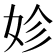 𡛧