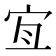 𡧧
