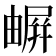 𡳧