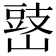 𡻧