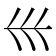 𡿧