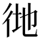 𢓧