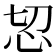 𢗧