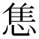 𢛧