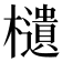 𣟧