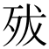 𣧧