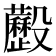 𣫧