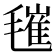 𣯧