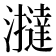 𤃧