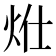 𤇧