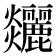 𤓧